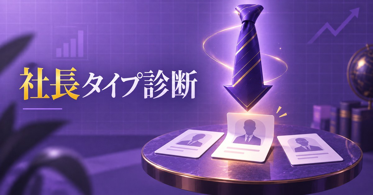 人が集まるキャプテン — 社長タイプ診断の結果