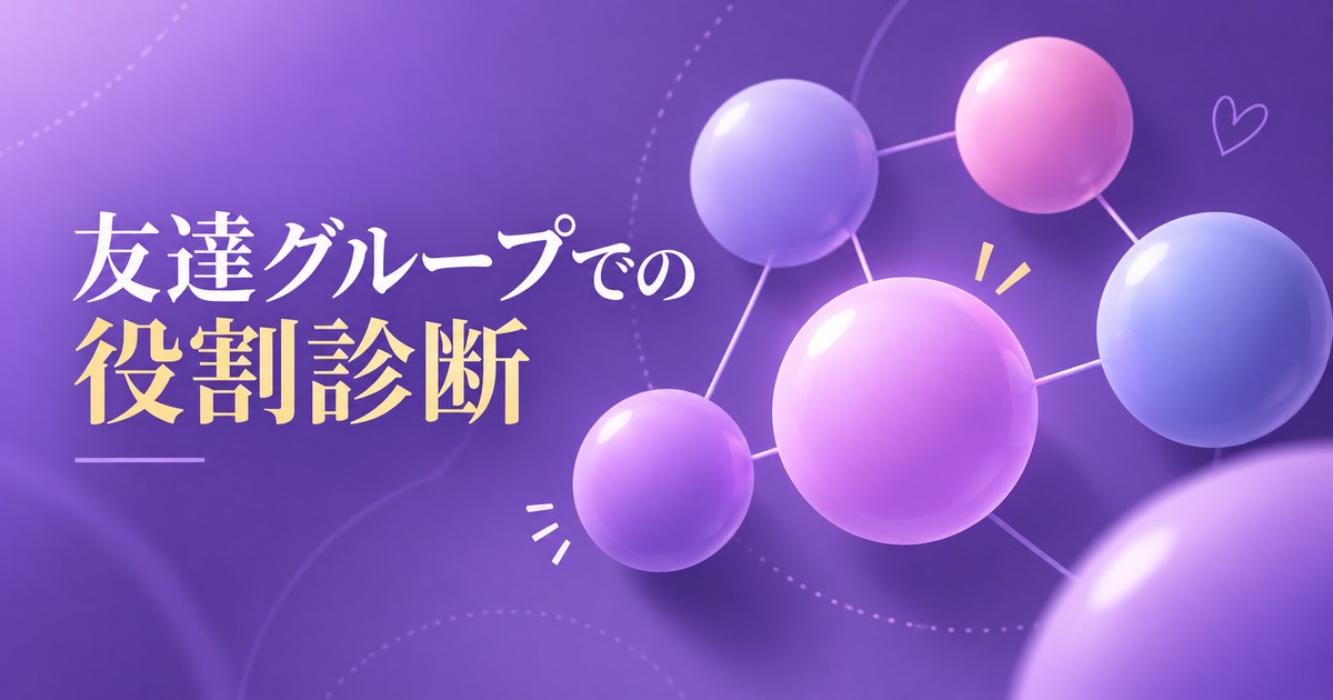 ムードメーカー — 友達グループでの役割診断の結果