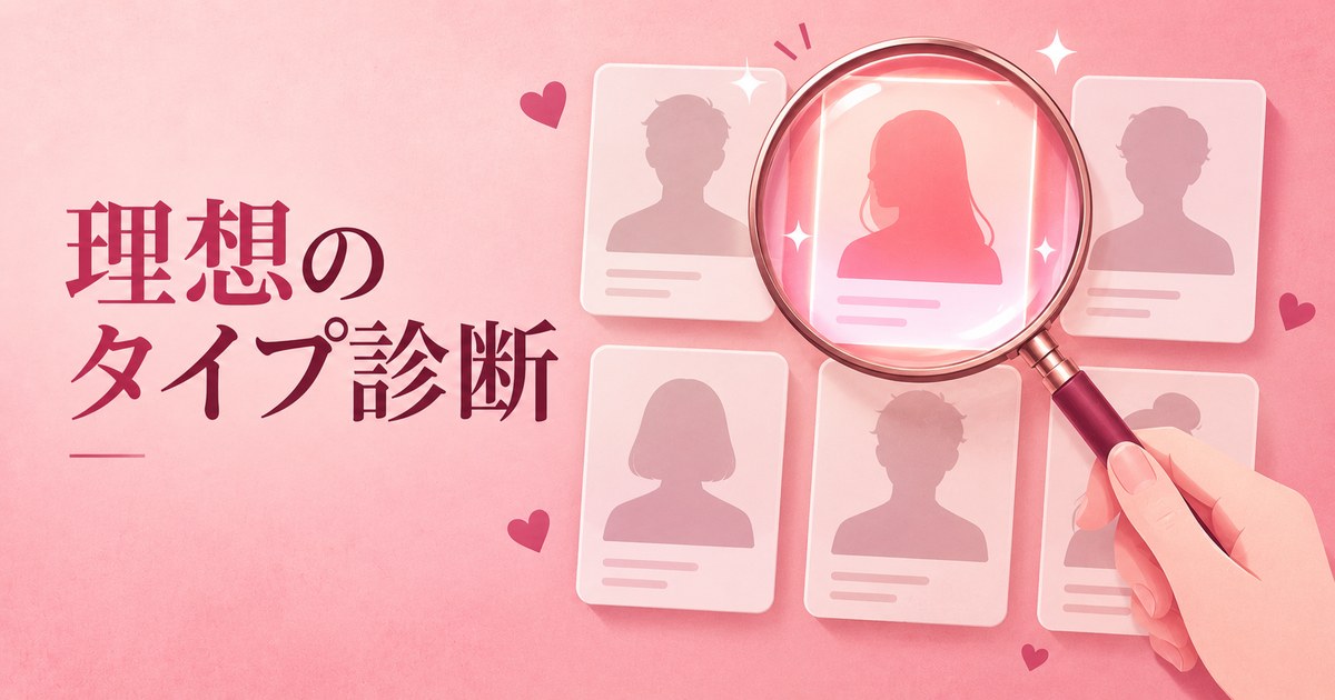 場をあたためる幹事 — 理想のタイプ診断の結果