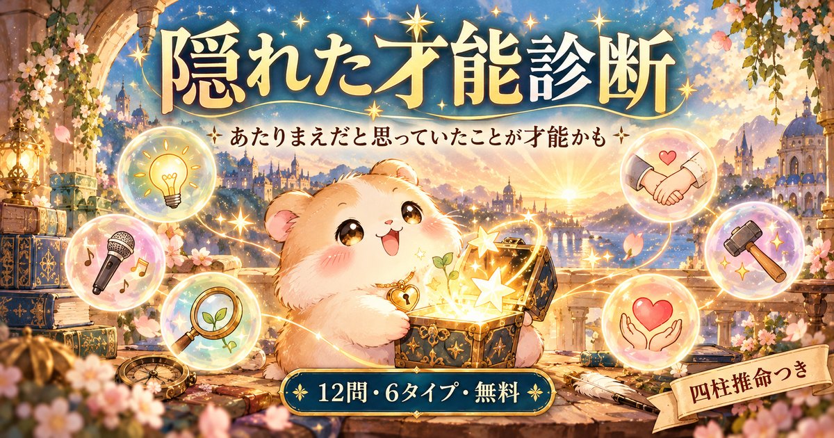 隠れた才能診断