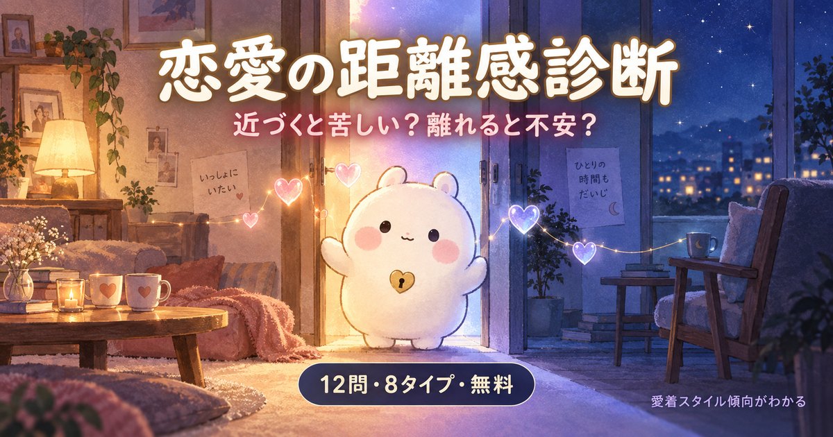 恋愛の距離感診断