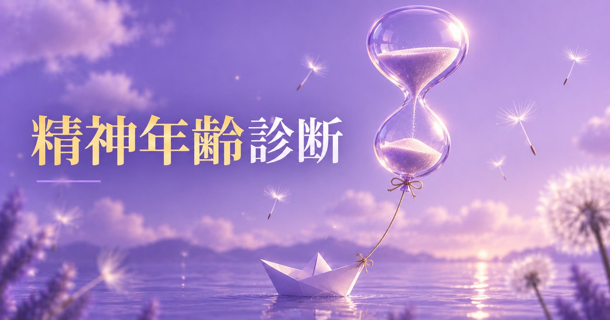 マイペース仙人 — 精神年齢診断の結果