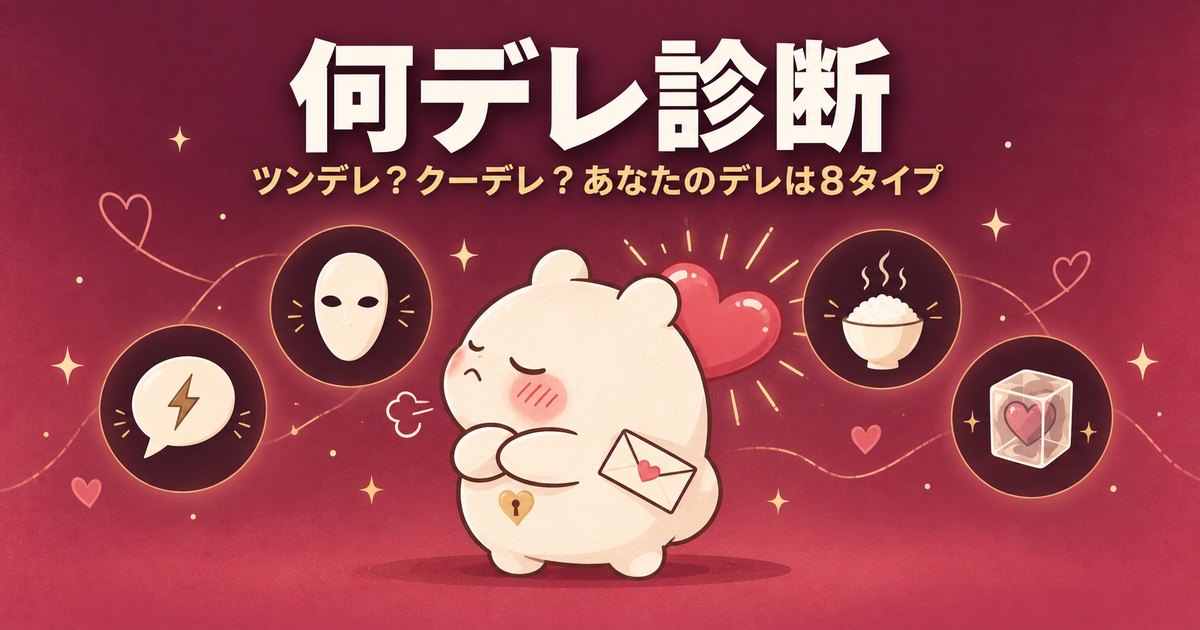 何デレ診断