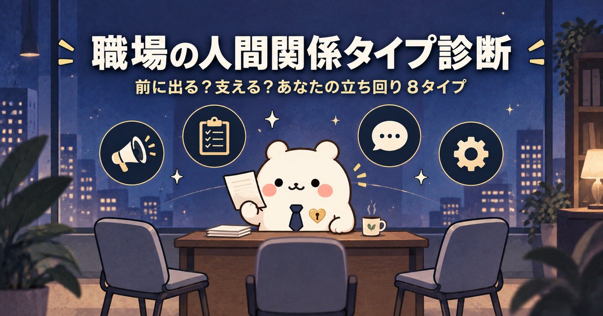 黙って段取りを直す人 — 職場の人間関係タイプ診断の結果