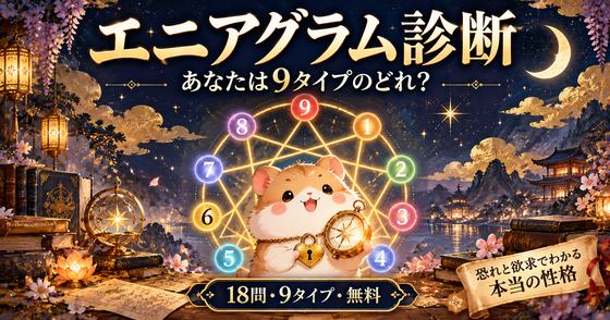 エニアグラム診断のカバー画像