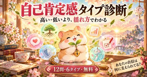 自己肯定感タイプ診断のカバー画像