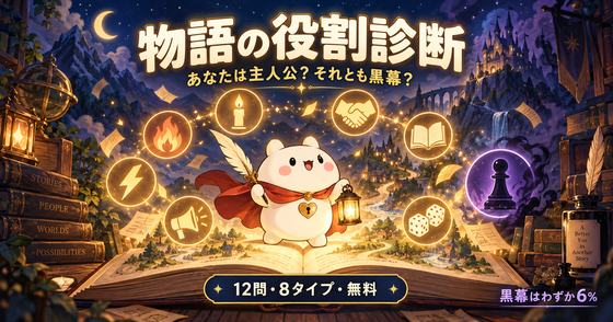物語の役割診断のカバー画像