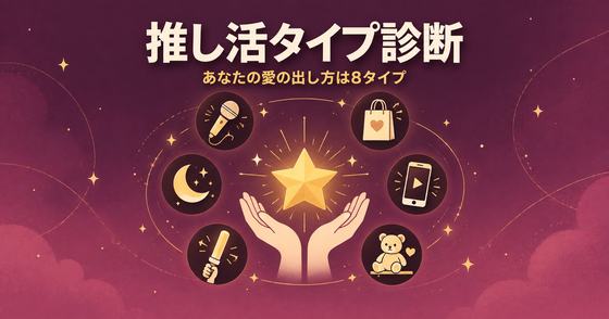 推し活タイプ診断のカバー画像