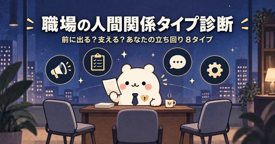 職場の人間関係タイプ診断のカバー画像