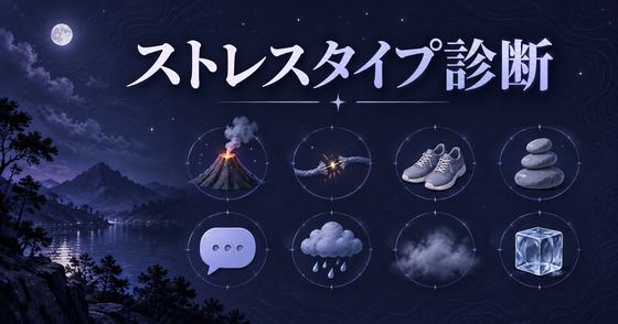 ストレスタイプ診断のカバー画像