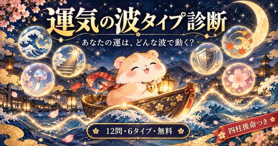 運気の波タイプ診断のカバー画像