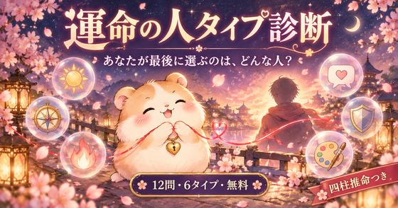 運命の人タイプ診断のカバー画像