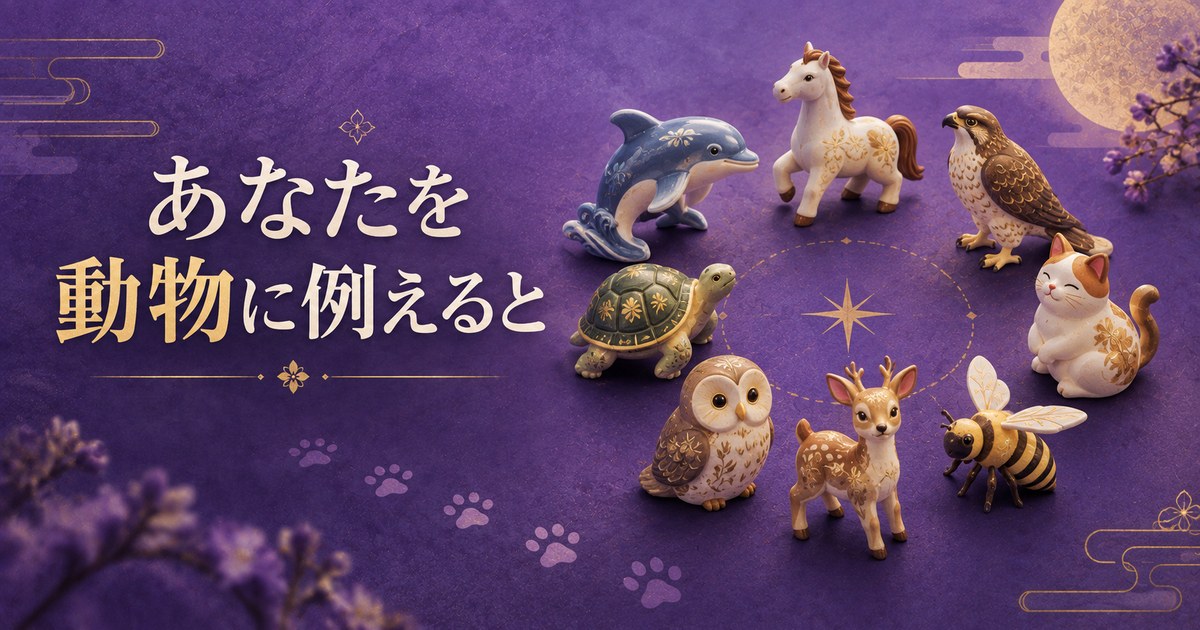 あなたを動物に例えると