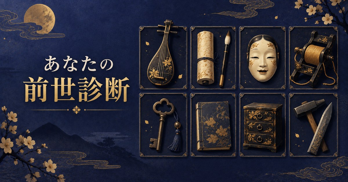 あなたの前世診断